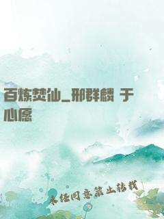 百炼焚仙
